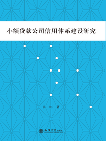 小额贷款公司信用体系建设研究