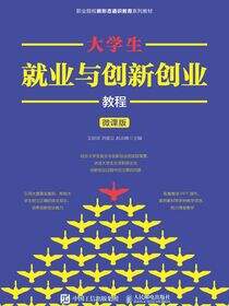 大学生就业与创新创业教程（微课版）
