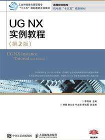 UG NX实例教程（第2版）