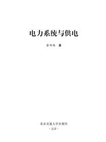电力系统与供电