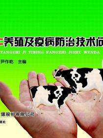 奶牛养殖及疫病防治技术问答