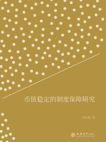 币值稳定的制度保障研究