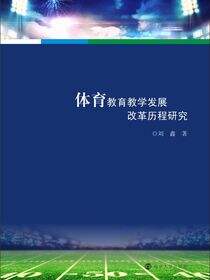体育教育教学发展改革历程研究