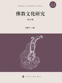 佛教文化研究（第六辑）