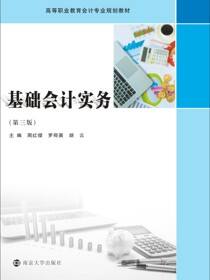 基础会计实务（第三版）