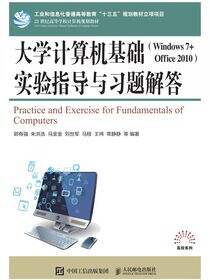 大学计算机基础（Windows 7 + Office 2010）实验指导与习题解答