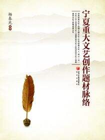 宁夏重大文艺创作题材脉络