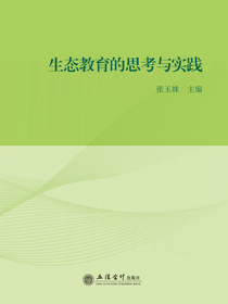 生态教育的思考与实践