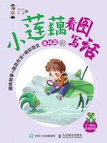 小莲藕看图写话 趣味故事+高效方法+精彩范文（基础篇）