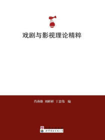 戏剧与影视理论精粹