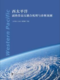 西太平洋副热带高压耦合机理与诊断预测