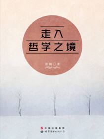 走入哲学之境