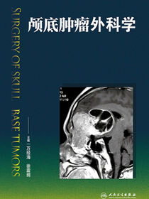 颅底肿瘤外科学