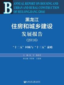 黑龙江住房和城乡建设发展报告（2016）：“十二五”回顾与“十三五”前瞻