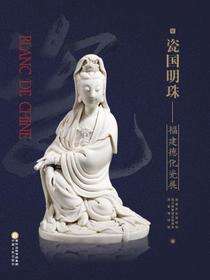 瓷国明珠：福建德化瓷展