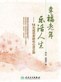 幸福老年 乐活人生——14天成功老龄化心灵之旅