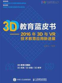 3D教育蓝皮书　2016年3D与VR技术教育应用新进展