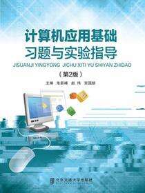 计算机应用基础习题与实验指导（第2版）