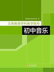 义务教育学科教学指导.初中音乐