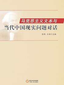 马克思主义文本与当代中国现实问题对话