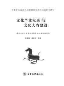 文化产业发展与文化大省建设