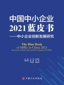 中国中小企业2021蓝皮书：中小企业创新发展研究