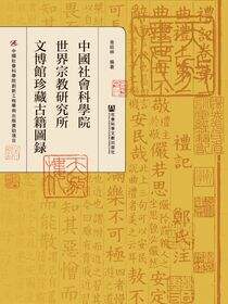 中国社会科学院世界宗教研究所文博馆珍藏古籍图录