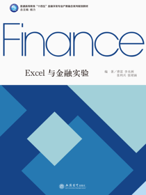 Excel与金融实验