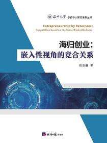 海归创业：嵌入性视角的竞合关系