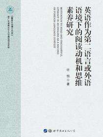 英语作为第二语言或外语语境下的阅读动机和思维素养研究