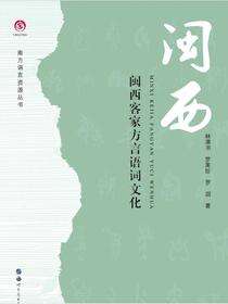 闽西客家方言语词文化