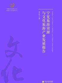 宁夏旅游资源与文化旅游产业发展报告