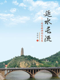 延水长流：延安精神研究文集