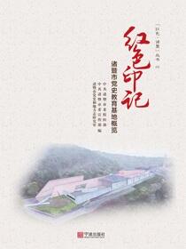 红色印记：诸暨市党史教育基地概览