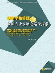 创新学校管理与教师专业发展之路径探索