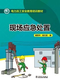 现场应急处置