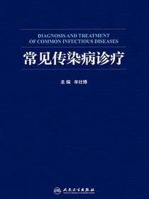 常见传染病诊疗