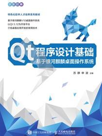 Qt程序设计基础 基于银河麒麟桌面操作系统