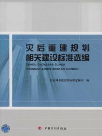 灾后重建规划相关建设标准选编