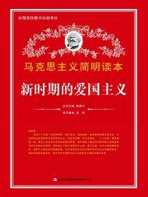 新时期的爱国主义