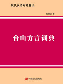 台山方言词典