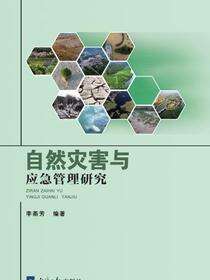 自然灾害与应急管理研究