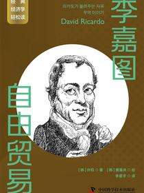 李嘉图：自由贸易