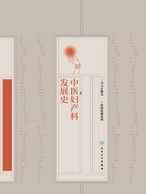 中医妇产科发展史
