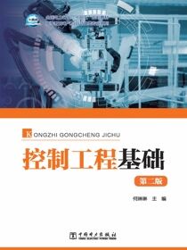 控制工程基础