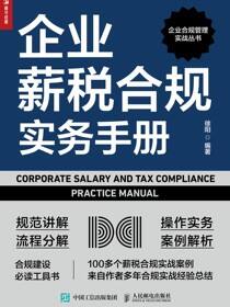 企业薪税合规实务手册