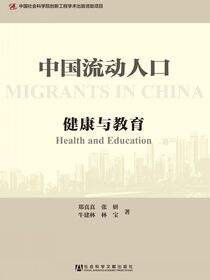 中国流动人口：健康与教育