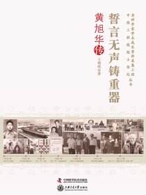 誓言无声铸重器：黄旭华传