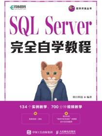 SQL Server完全自学教程