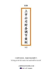 上市公司财务调节案例